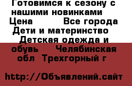 Готовимся к сезону с нашими новинками!  › Цена ­ 160 - Все города Дети и материнство » Детская одежда и обувь   . Челябинская обл.,Трехгорный г.